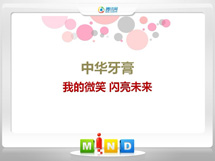 准格尔中华牙膏——我的微笑闪亮未来